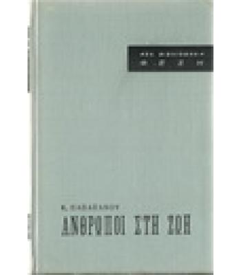 ΑΝΘΡΩΠΟΙ ΣΤΗ ΖΩΗ