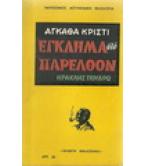 ΕΓΚΛΗΜΑ ΣΤΟ ΠΑΡΕΛΘΟΝ ΕΓΚΛΗΜΑ ΣΤΟ ΠΑΡΕΛΘΟΝ