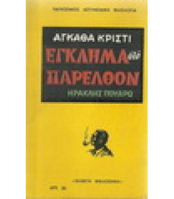 ΕΓΚΛΗΜΑ ΣΤΟ ΠΑΡΕΛΘΟΝ