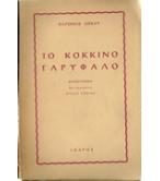 ΣΠΑΣΜΕΝΑ ΦΤΕΡΑ ΣΠΑΣΜΕΝΑ ΦΤΕΡΑ