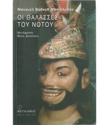ΟΙ ΘΑΛΑΣΣΕΣ ΤΟΥ ΝΟΤΟΥ