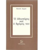 Ο ΟΔΟΙΠΟΡΟΣ ΚΑΙ Ο ΔΡΟΜΟΣ ΤΟΥ Ο ΟΔΟΙΠΟΡΟΣ ΚΑΙ Ο ΔΡΟΜΟΣ ΤΟΥ