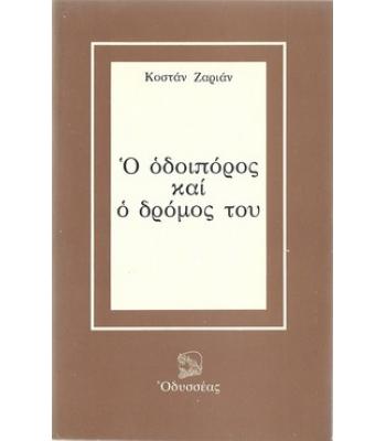 Ο ΟΔΟΙΠΟΡΟΣ ΚΑΙ Ο ΔΡΟΜΟΣ ΤΟΥ
