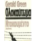 ΟΛΟΚΑΥΤΩΜΑ