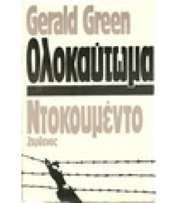ΟΛΟΚΑΥΤΩΜΑ