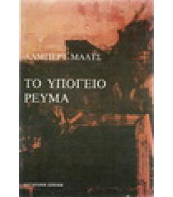 ΤΟ ΥΠΟΓΕΙΟ ΡΕΥΜΑ
