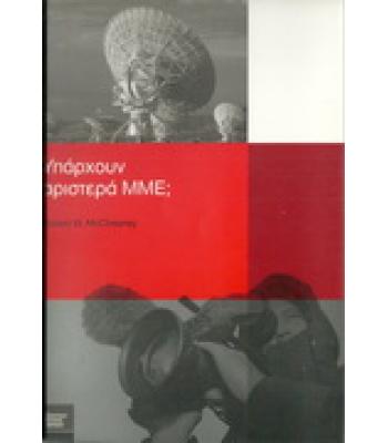 ΥΠΑΡΧΟΥΝ ΑΡΙΣΤΕΡΑ ΜΜΕ;