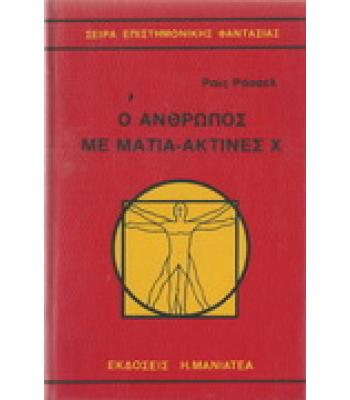 Ο ΑΝΘΡΩΠΟΣ ΜΕ ΤΑ ΜΑΤΙΑ-ΑΚΤΙΝΕΣ Χ