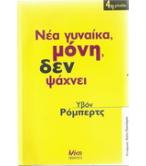 ΝΕΑ ΓΥΝΑΙΚΑ,ΜΟΝΗ,ΔΕΝ ΨΑΧΝΕΙ