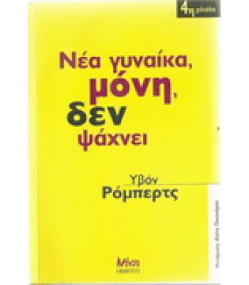 ΝΕΑ ΓΥΝΑΙΚΑ,ΜΟΝΗ,ΔΕΝ ΨΑΧΝΕΙ