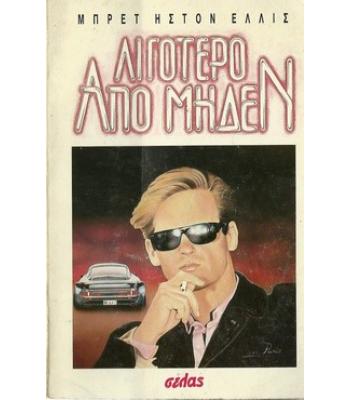 ΛΙΓΟΤΕΡΟ ΑΠΟ ΜΗΔΕΝ