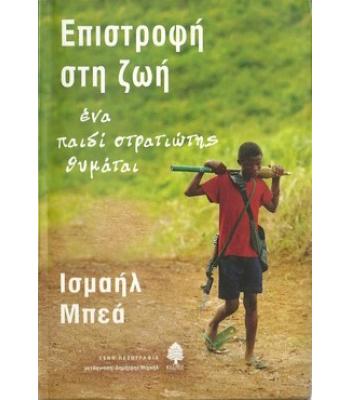 ΕΠΙΣΤΡΟΦΗ ΣΤΗ ΖΩΗ