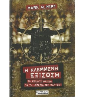 Η ΚΛΕΜΜΕΝΗ ΕΞΙΣΩΣΗ