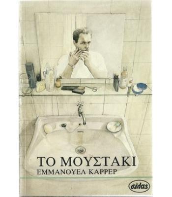 ΤΟ ΜΟΥΣΤΑΚΙ