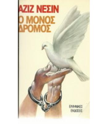 Ο ΜΟΝΟΣ ΔΡΟΜΟΣ