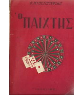 Ο ΠΑΙΧΤΗΣ