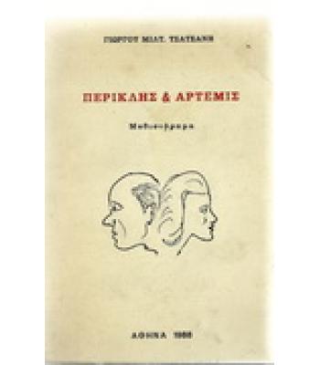 ΠΕΡΙΚΛΗΣ ΚΑΙ ΑΡΤΕΜΙΣ
