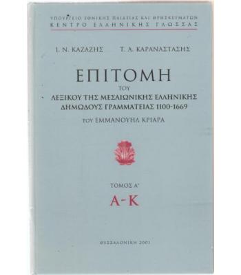 ΕΠΙΤΟΜΗ ΤΟΥ ΛΕΞΙΚΟΥ ΤΗΣ ΜΕΣΑΙΩΝΙΚΗΣ ΕΛΛΗΝΙΚΗΣ ΔΗΜΩΔΟΥΣ ΓΡΑΜΜΑΤΕΙΑΣ 1100-1669 ΤΟΥ ΕΜΜΑΝΟΥΗΛ ΚΡΙΑΡΑ