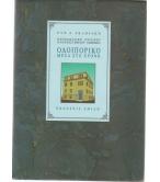 ΟΔΟΙΠΟΡΙΚΟ ΜΕΣΑ ΣΤΟ ΧΡΟΝΟ ΟΔΟΙΠΟΡΙΚΟ ΜΕΣΑ ΣΤΟ ΧΡΟΝΟ