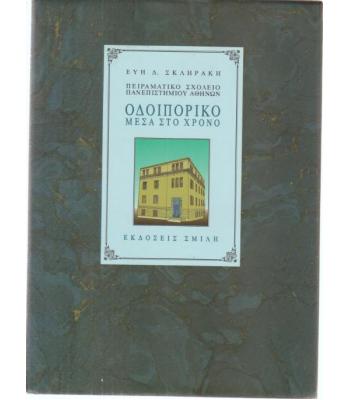 ΟΔΟΙΠΟΡΙΚΟ ΜΕΣΑ ΣΤΟ ΧΡΟΝΟ