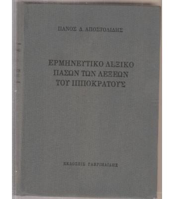 ΕΡΜΗΝΕΥΤΙΚΟ ΛΕΞΙΚΟ ΠΑΣΩΝ ΤΩΝ ΛΕΞΕΩΝ ΤΟΥ ΙΠΠΟΚΡΑΤΟΥΣ