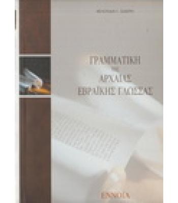 ΓΡΑΜΜΑΤΙΚΗ ΤΗΣ ΑΡΧΑΙΑΣ ΕΒΡΑΪΚΗΣ ΓΛΩΣΣΑΣ