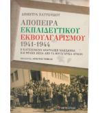 ΑΠΟΠΕΙΡΑ ΕΚΠΑΙΔΕΥΤΙΚΟΥ ΕΚΒΟΥΛΓΑΡΙΣΜΟΥ 1941-1944