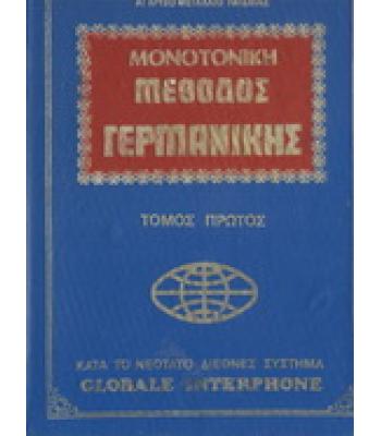 ΜΕΘΟΔΟΣ ΓΕΡΜΑΝΙΚΗΣ