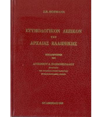 ΕΤΥΜΟΛΟΓΙΚΟΝ ΛΕΞΙΚΟΝ ΤΗΣ ΑΡΧΑΙΑΣ ΕΛΛΗΝΙΚΗΣ