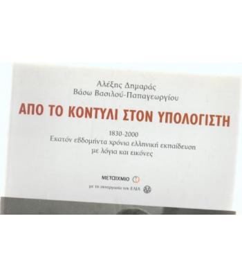 ΑΠΟ ΤΟ ΚΟΝΤΥΛΙ ΣΤΟΝ ΥΠΟΛΟΓΙΣΤΗ