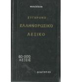 ΣΥΓΧΡΟΝΟ ΕΛΛΗΝΟΡΩΣΙΚΟ ΛΕΞΙΚΟ ΣΥΓΧΡΟΝΟ ΕΛΛΗΝΟΡΩΣΙΚΟ ΛΕΞΙΚΟ