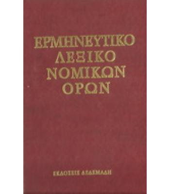 ΕΡΜΗΝΕΥΤΙΚΟ ΛΕΞΙΚΟ ΝΟΜΙΚΩΝ ΟΡΩΝ