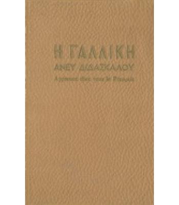 Η ΓΑΛΛΙΚΗ ΑΝΕΥ ΔΙΔΑΣΚΑΛΟΥ