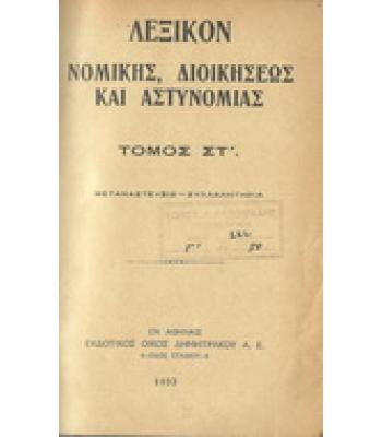 ΛΕΞΙΚΟΝ ΝΟΜΙΚΗΣ,ΔΙΟΙΚΗΣΕΩΣ ΚΑΙ ΑΣΤΥΝΟΜΙΑΣ