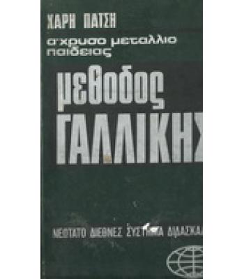 ΜΕΘΟΔΟΣ ΓΑΛΛΙΚΗΣ