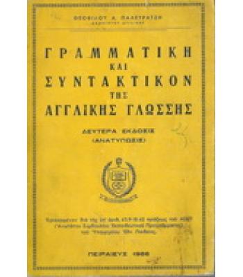 ΓΡΑΜΜΑΤΙΚΗ ΚΑΙ ΣΥΝΤΑΚΤΙΚΟΝ ΤΗΣ ΑΓΓΛΙΚΗΣ ΓΛΩΣΣΗΣ