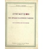 ΣΥΝΤΑΚΤΙΚΟΝ ΤΗΣ ΑΡΧΑΙΑΣ ΕΛΛΗΝΙΚΗΣ ΓΛΩΣΣΗΣ