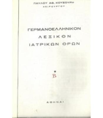 ΓΕΡΜΑΝΟΕΛΛΗΝΙΚΟΝ ΛΕΞΙΚΟΝ ΙΑΤΡΙΚΩΝ ΟΡΩΝ