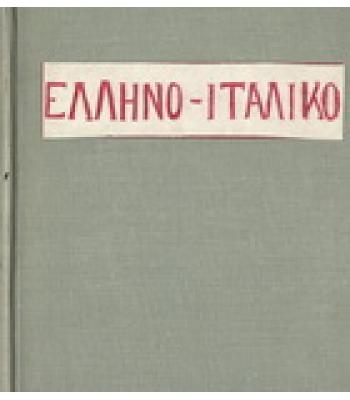 ΛΕΞΙΚΟΝ ΝΕΟΕΛΛΗΝΟ-ΙΤΑΛΙΚΟΝ