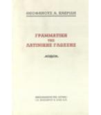 ΓΡΑΜΜΑΤΙΚΗ ΤΗΣ ΛΑΤΙΝΙΚΗΣ ΓΛΩΣΣΗΣ