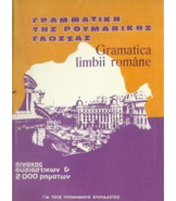 ΓΡΑΜΜΑΤΙΚΗ ΤΗΣ ΡΟΥΜΑΝΙΚΗΣ ΓΛΩΣΣΑΣ