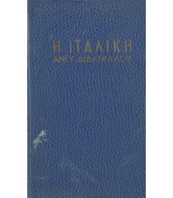 Η ΙΤΑΛΙΚΗ ΑΝΕΥ ΔΙΔΑΣΚΑΛΟΥ