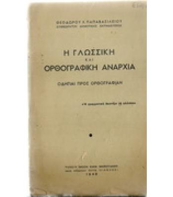 Η ΓΛΩΣΣΙΚΗ ΚΑΙ ΟΡΘΟΓΡΑΦΙΚΗ ΑΝΑΡΧΙΑ