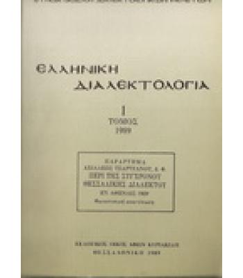 ΕΛΛΗΝΙΚΗ ΔΙΑΛΕΚΤΟΛΟΓΙΑ
