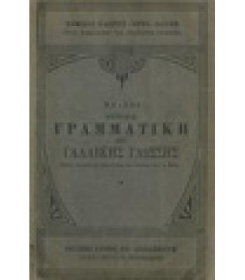 ΕΠΙΤΟΜΟΣ ΓΡΑΜΜΑΤΙΚΗ ΤΗΣ ΓΑΛΛΙΚΗΣ ΓΛΩΣΣΗΣ