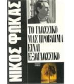 ΤΟ ΓΛΩΣΣΙΚΟ ΜΑΣ ΠΡΟΒΛΗΜΑ ΕΙΝΑΙ ΕΞΩΓΛΩΣΣΙΚΟ