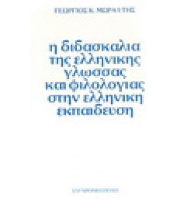 Η ΔΙΔΑΣΚΑΛΙΑ ΤΗΣ ΕΛΛΗΝΙΚΗΣ ΓΛΩΣΣΑΣ ΚΑΙ ΦΙΛΟΛΟΓΙΑΣ ΣΤΗΝ ΕΛΛΗΝΙΚΗ ΕΚΠΑΙΔΕΥΣΗ