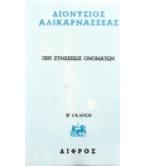 ΠΕΡΙ ΣΥΝΔΕΣΕΩΣ ΟΝΟΜΑΤΩΝ