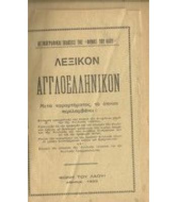 ΛΕΞΙΚΟΝ ΑΓΓΛΟΕΛΛΗΝΙΚΟΝ