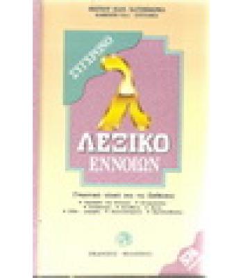 ΛΕΞΙΚΟ ΕΝΝΟΙΩΝ